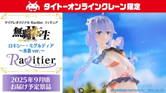 taito无职都是邪神这只还限定谁会买？ タイクレ限定フィギュアブランド「Ravitier」からTVアニメ「無職転生Ⅱ ～異世界行ったら本気だす～」のロキシー登場！