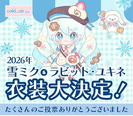 2026雪初音结果发布