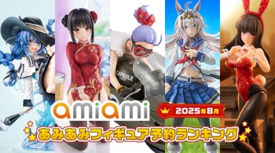 AmiAmi 手办8月榜