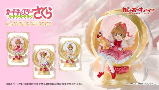 カードキャプターさくら カプセルスフィア