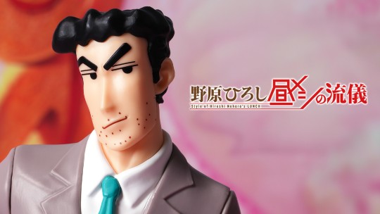 珍藏人偶 野原广志