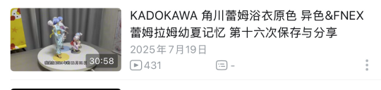 角川KDcolle蕾姆拉姆浴衣&FNEX蕾姆拉姆幼年测评