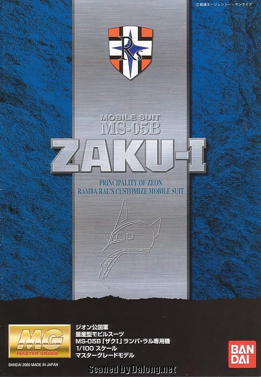 大龙说明书 MG MS-05B 扎古I（兰巴・拉尔专用机）