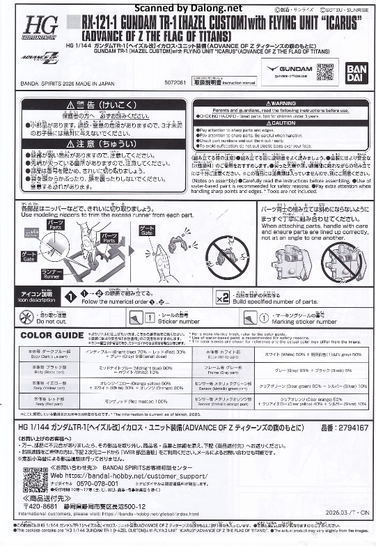 大龙说明书 HG TR-1高达【海兹尔改】 伊卡洛斯・组件装备（ADVANCE OF Z 泰坦斯的旗帜）