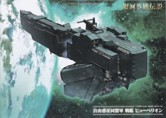 大龙说明书 银河英雄传说：全新命题 自由行星同盟军 战舰 休伯利安