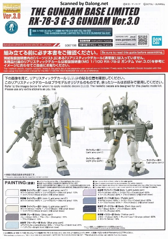大龙说明书 MG 1/100 高达基地专属商品 RX-78-3 G-3高达 3.0版本