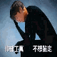 乖乖站好哈