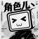角色儿丶