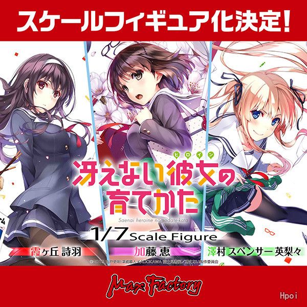 路人女主的养成方法♭ 加藤恵