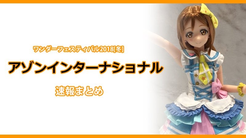 amiami wf2018w 情报