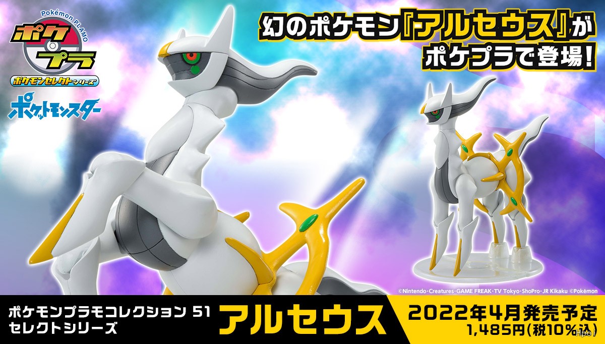 宝可梦模型系列 51 特选系列 阿尔宙斯