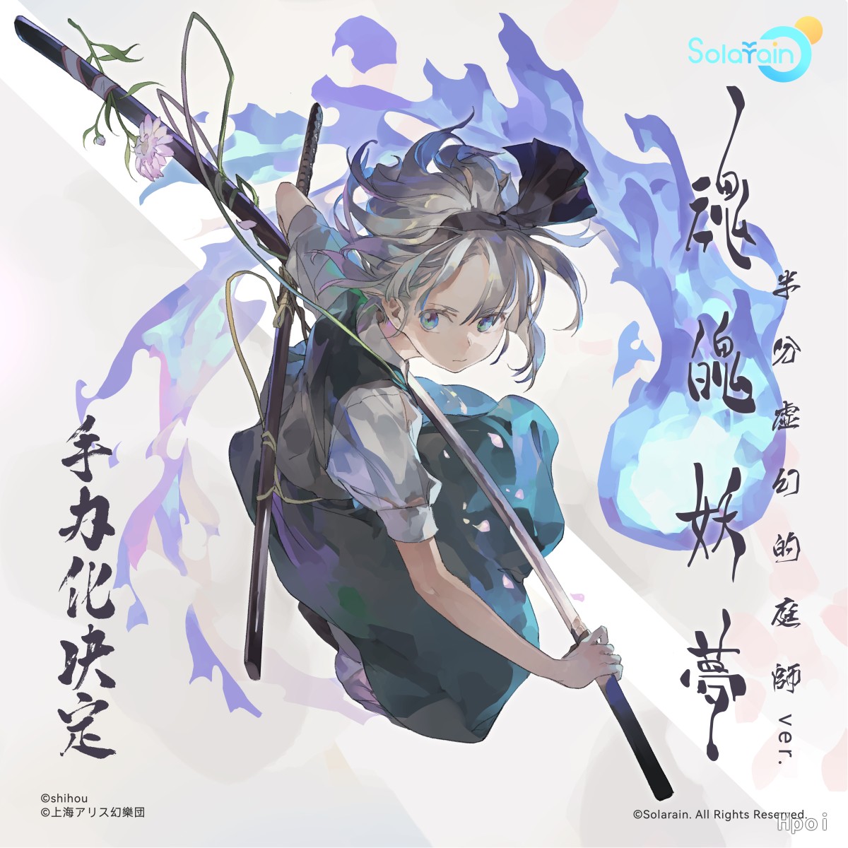 东方project 魂魄妖梦 半分虚幻的庭师