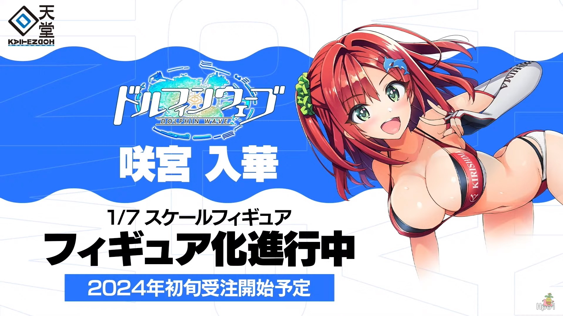 汹涌海豚 咲宫入华