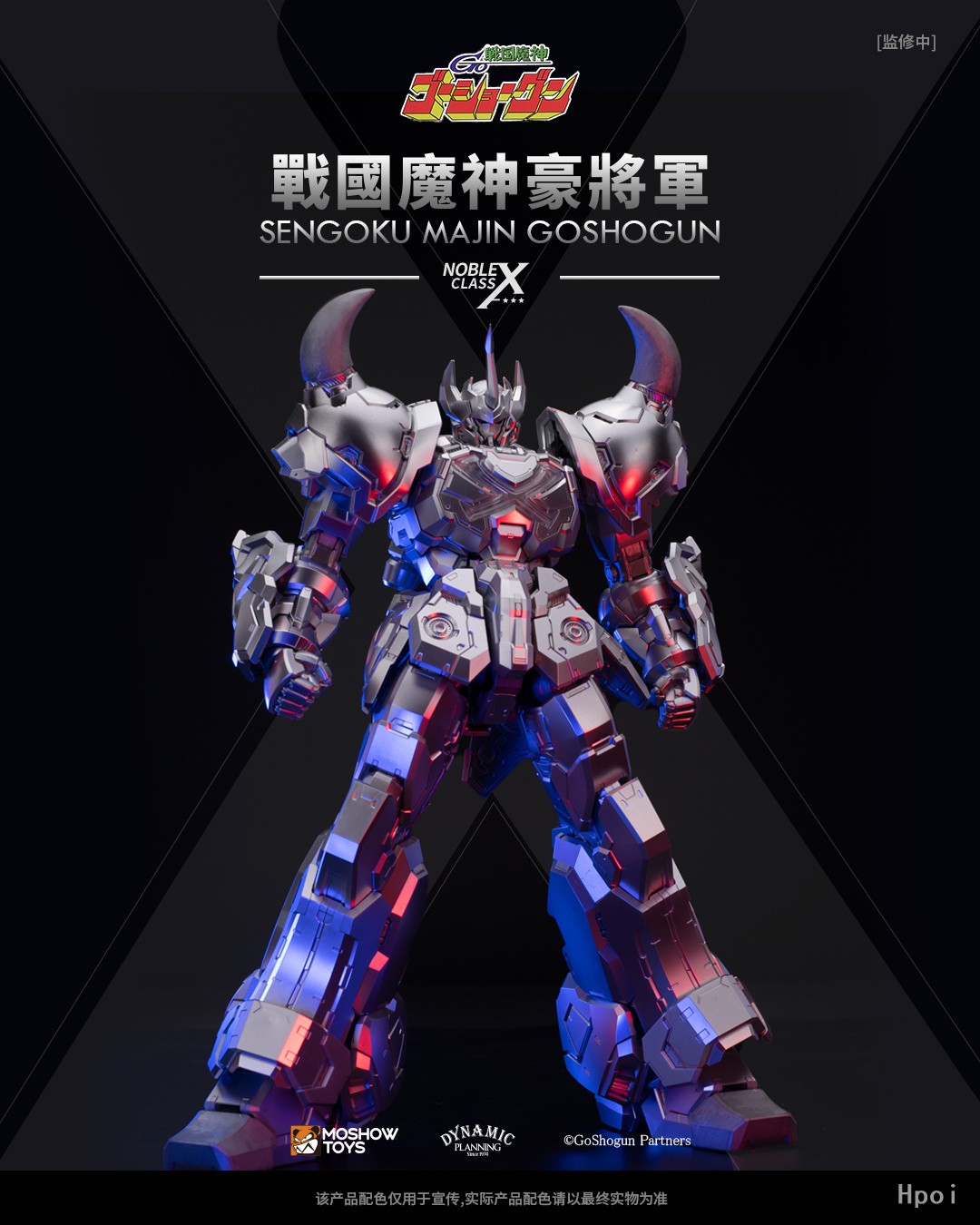 至臻X级·战国魔神豪将军