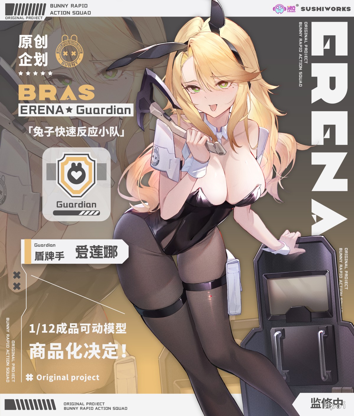 兔子快速反应小队 盾牌手 • 爱莲娜