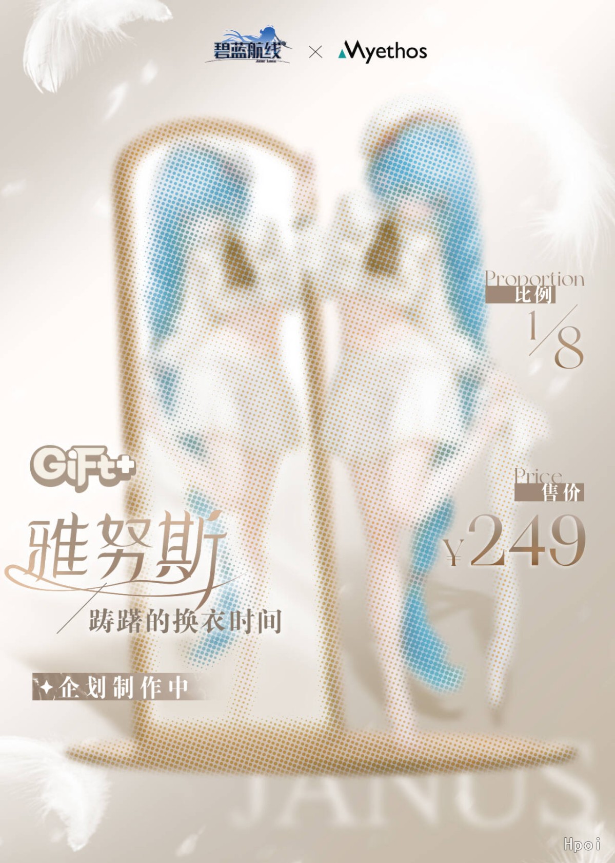 Gift+系列 碧蓝航线 雅努斯 踌躇的换衣时间