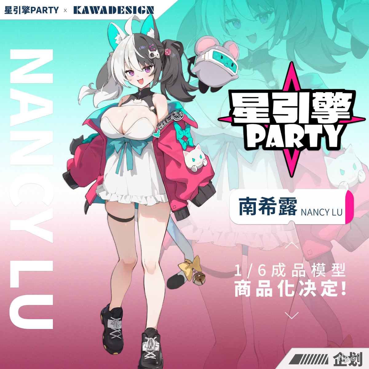 星引擎Party 南希露（企划取消）