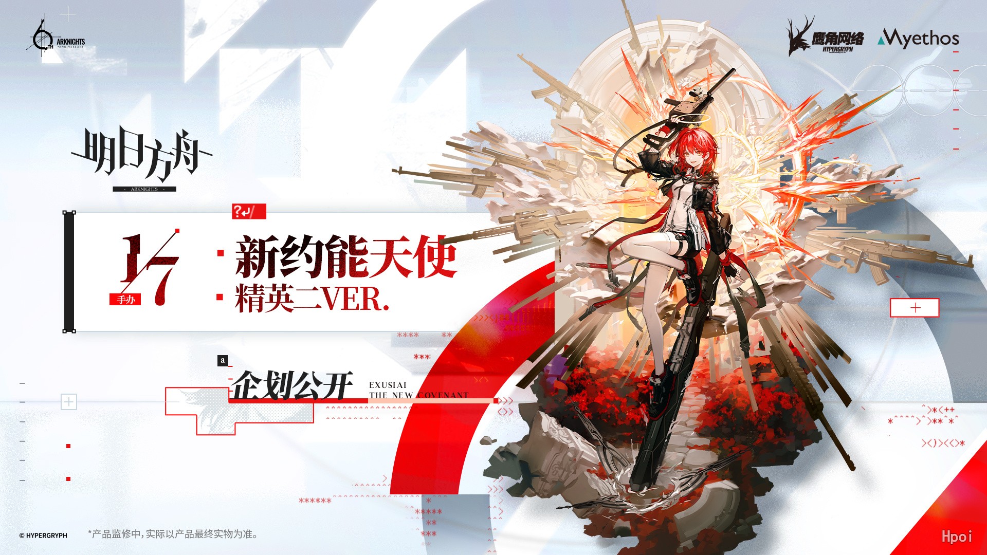 明日方舟 新约能天使 精英二 | Hpoi手办维基