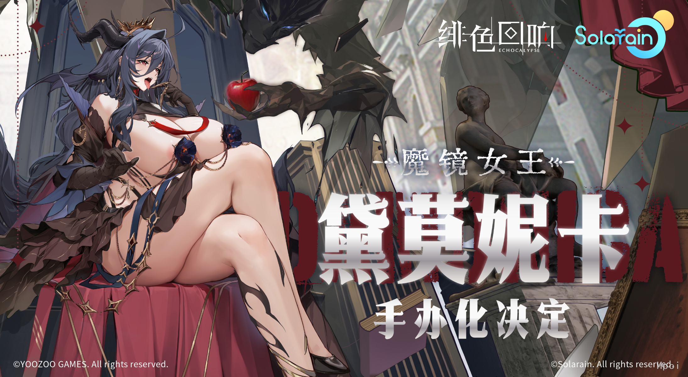 绯色回响 Echocalypse 黛莫妮卡 魔镜王后