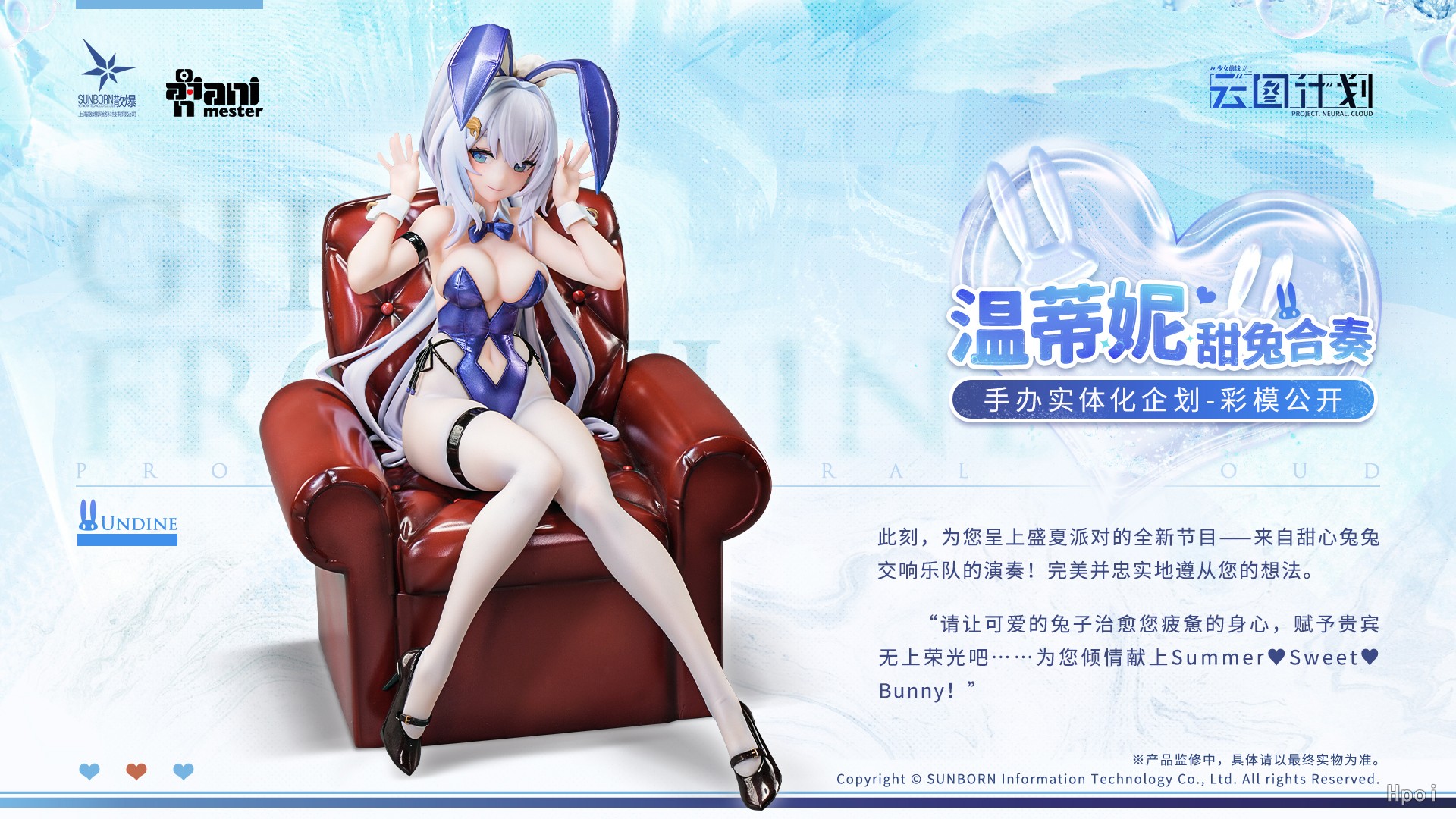 云图计划  温蒂妮 - 甜兔合奏