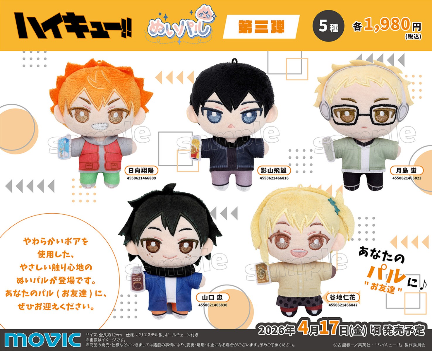 转载排球少年ぬいパル第三弹官图