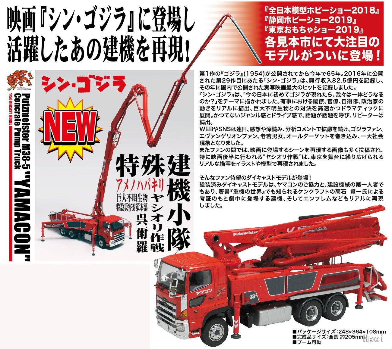 SGP-1 普茨迈斯特 M38-5 混凝土泵车 日野底盘；Yamacon；新哥斯拉特殊建机小队样式