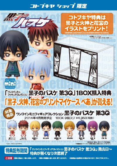 Coin迷你人形系列 黑子的蓝球 第３Q