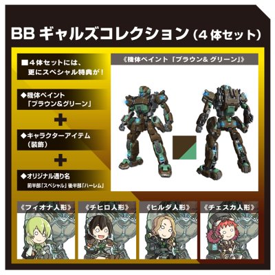 ボーダーブレイク BBギャルズコレクション（4体セット）