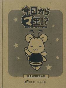 まるマ系列外伝4 今日からマ王！？クマハチ☆すぺしゃる フィギュア付書籍