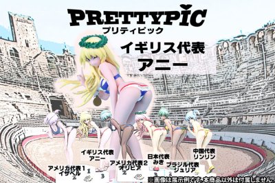 アスリート系列 プリティピック イギリス代表 アニー 