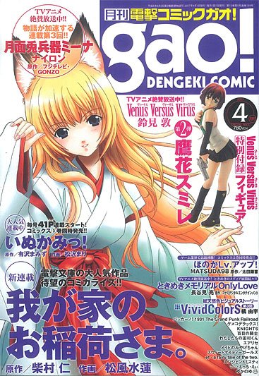 電撃Comicガオ ２００７年０４月号 スミレ フィギュア付録
