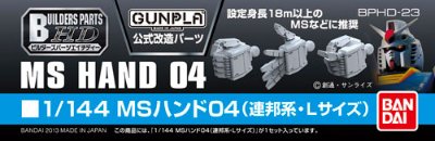 ビルダーズパーツHD 1/144 MSハンド04 （連邦系・Lサイズ）