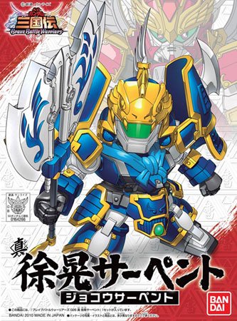 BB戦士 三国伝 动画版 026 真 徐晃（じょこう） サーペント