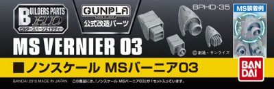 ビルダーズパーツHD MSバーニア03