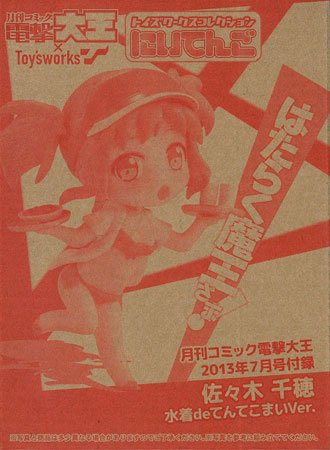 トイズワークスコレクション にいてんご はたらく魔王さま！ 佐々木千穂 水着deてんてこまいVer. （電撃大王2013年7月号付録）
