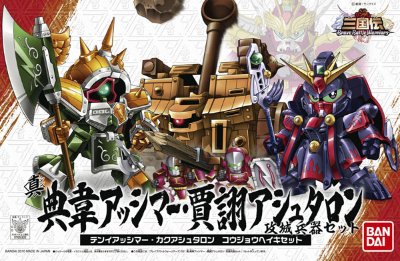 BB戦士 三国伝 动画版 031 真 典韋(しん てんい)亚斯曼・贾诩亚士特隆高达・攻城兵器SET