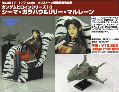 高达ヒロイン系列 13 西玛・卡拉豪＆莉莉马莲