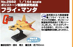 高达 1/144 フライマンタ