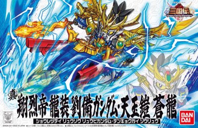 BB戦士 三国伝 动画版 046 真 翔烈帝 龍装 刘备高达・天玉鎧 蒼龍