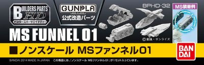 ビルダーズパーツHD MSファンネル01