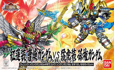 BB戦士 三国伝 动画版 044 真 紅蓮装 曹操高达 VS 猛虎装 孫権高达 【赤壁の戦いSET】