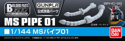 ビルダーズパーツHD 1/144 MSパイプ01