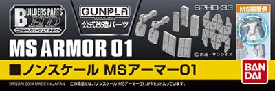 ビルダーズパーツHD MSアーマー01