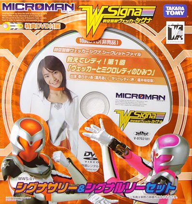ミクロマン2007 时空警察ヴェッカーシグナ シグナサリー＆シグナルリーSET
