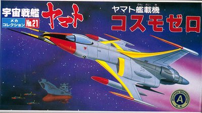 宇宙战舰大和号 メカコレ NO.21 コスモゼロ52