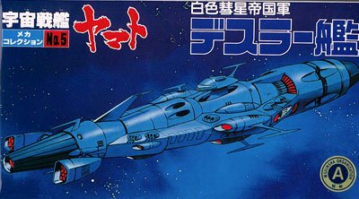 宇宙战舰大和号 メカコレ NO.05 戴斯拉舰