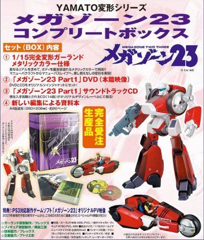 メガゾーン23 コンプリートボックス
