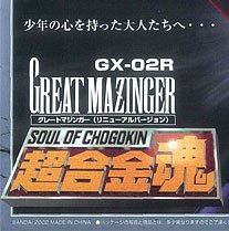 超合金魂 GX-02R 大魔神 リニューアルバージョン