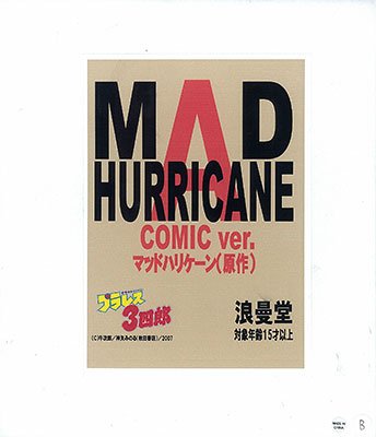 粋 SOFBEAT プラレス３四郎 マッドハリケーン（原作版）