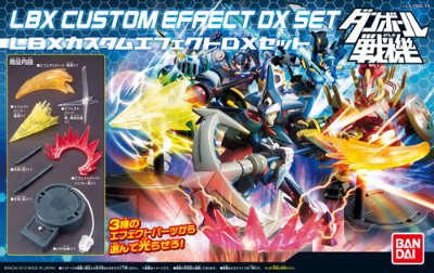 ダン铁球戦机 LBXカスタムエフェクトDXSET